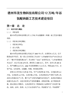 德州華茂生物科技 12萬噸谷氨酸鈉新工藝技術建設項目的可行性研究